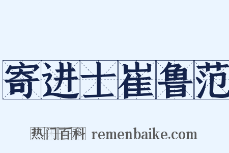 寄进士崔鲁范是什么意思的图片